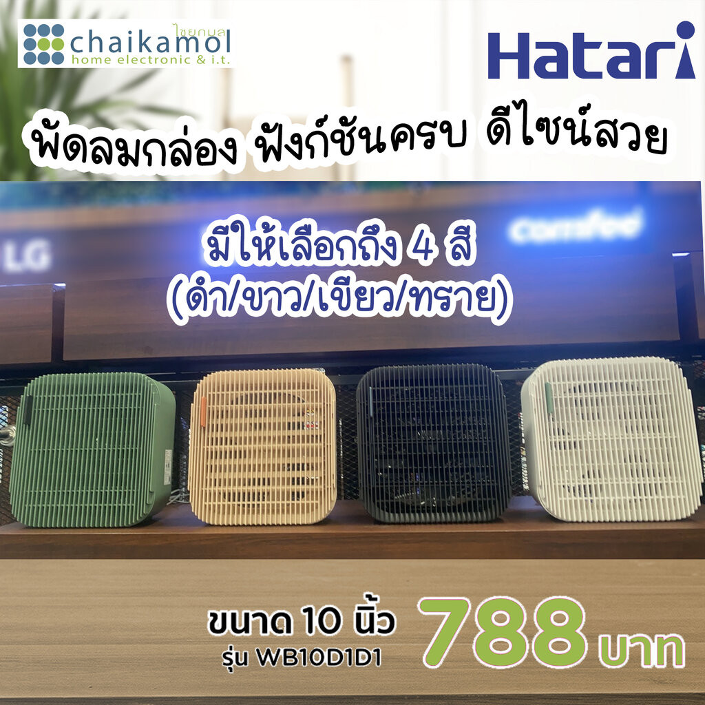 HATARI พัดลมตั้งโต๊ะ 10 นิ้ว Wind Box รุ่น WB10D1 ประกันมอเตอร์ 3 ปี