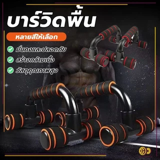 อุปกรณ์ช่วยวิดพื้นรูปตัวH แถบดันขึ้น วัสดุ แข็งแรง ทนทาน น้ำหนักเบาและพกพาได้ เสริมกล้ามอก กล้ามแขน ไตรเซป