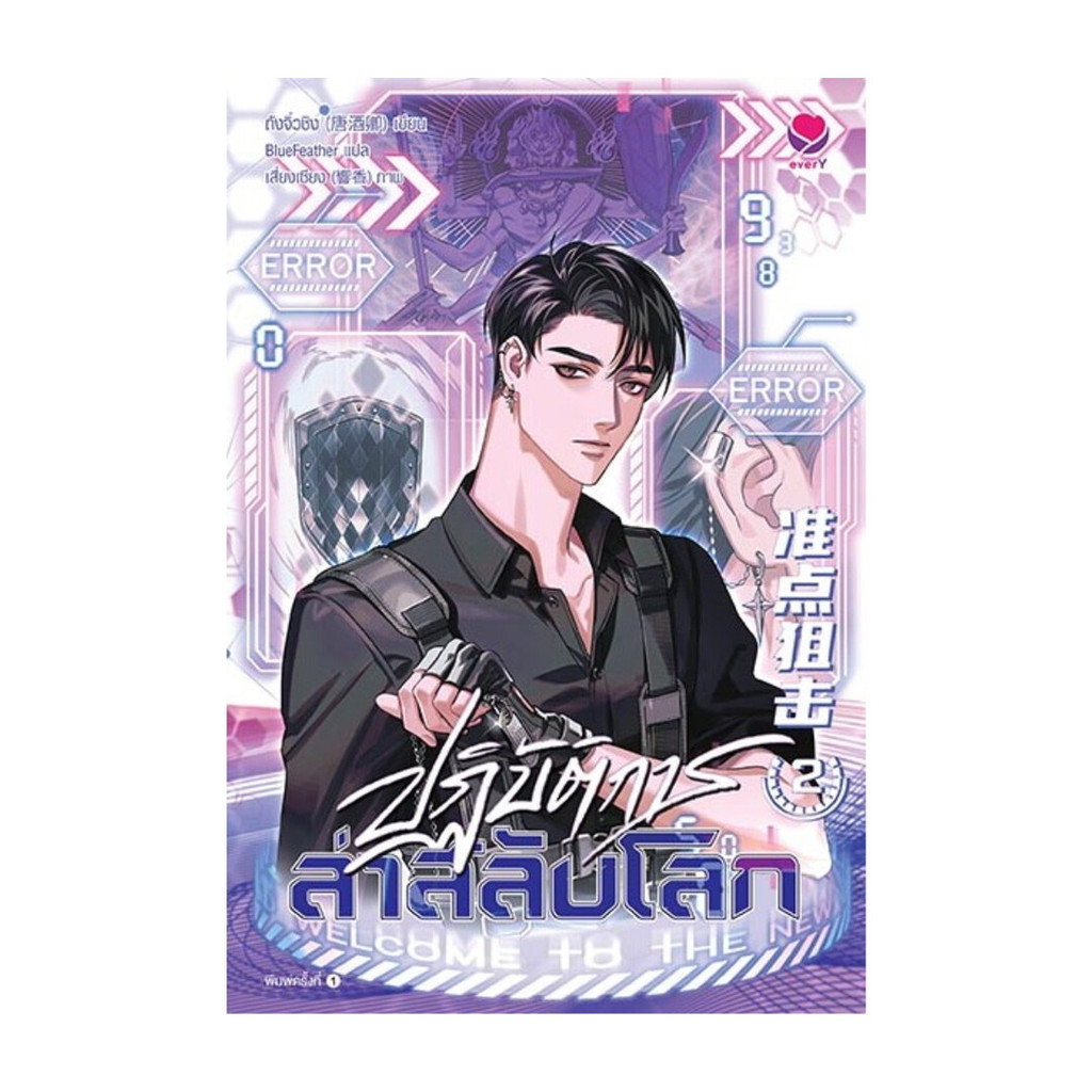 นายอินทร์ หนังสือ ปฏิบัติการล่าสลับโลก เล่ม 2