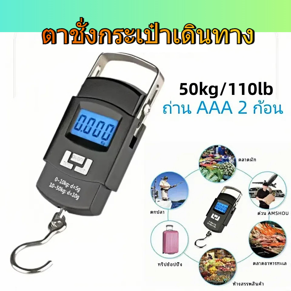 ที่ชั่งน้ำหนัก ที่ชั่งน้ำหนักกระเป๋าเดินทาง ดิจิตอล แบบพกพา 50 Kg. LCD Diplay พร้อมไฟ