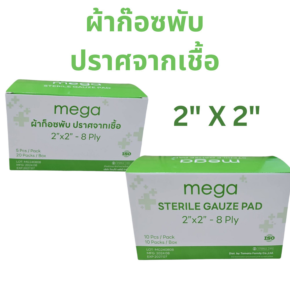 Mega ผ้าก๊อซพับ ปราศจากเชื้อ ขนาด 2" X 2" gauze pads Sterile gauze pad