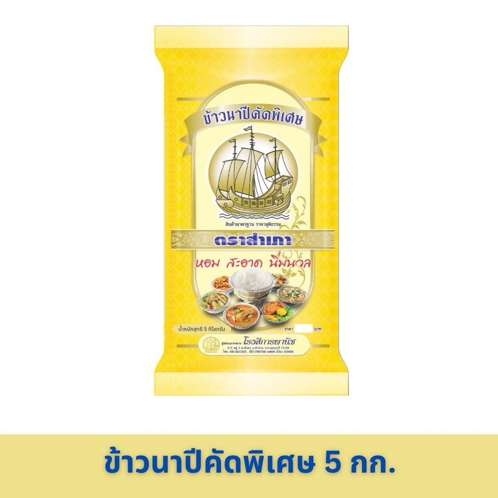ข้าวนาปีคัดพิเศษ ตราสำเภา ขนาด 5 กิโลกรัม ข้าวแข็ง (สีเหลือง)