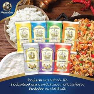 ข้าวหอมมะลิ พวงเงิน ตราสำเภา ขนาด 5 กิโลกรัม (สีเงิน)
