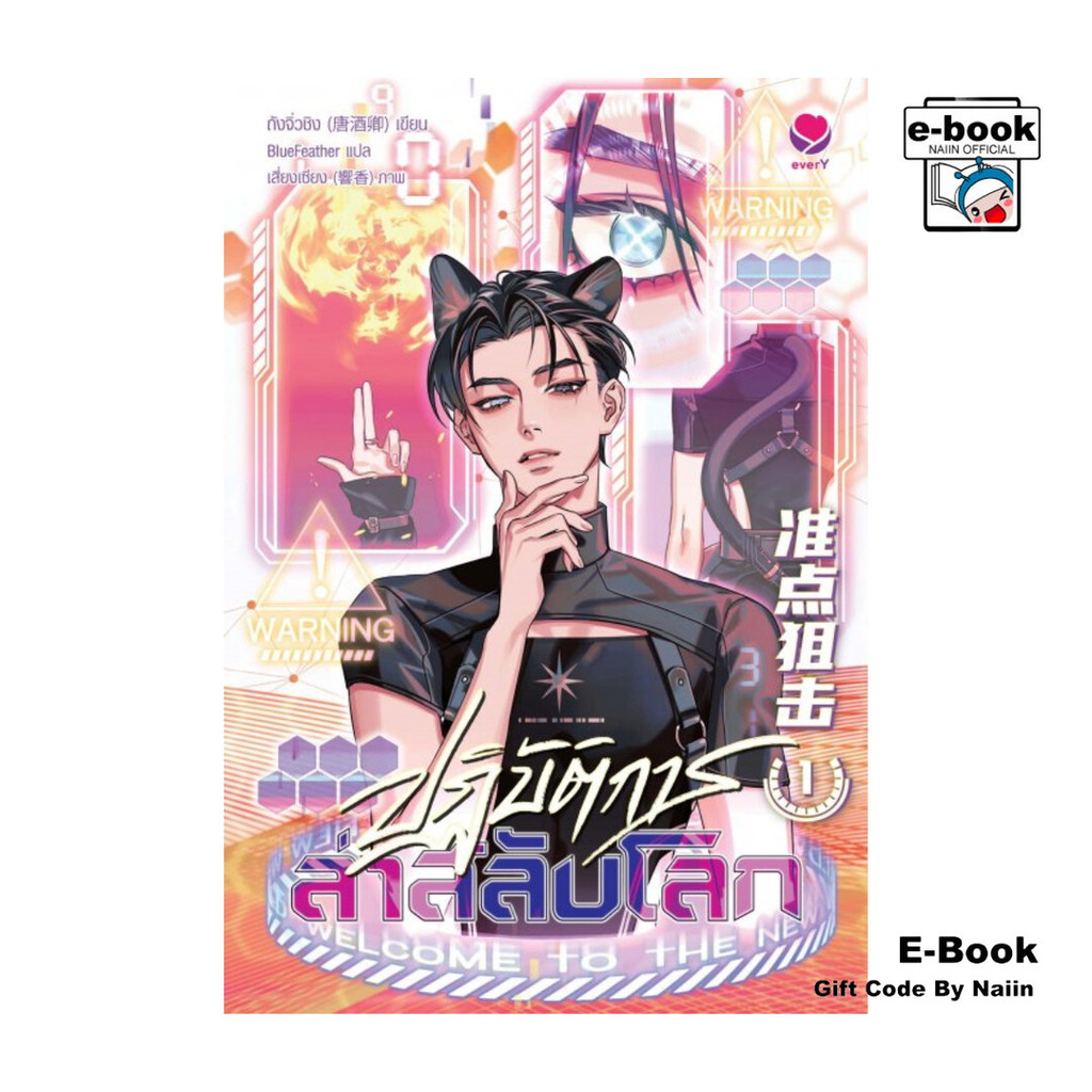 [E-Book Digital code] ปฏิบัติการล่าสลับโลก เล่ม 1