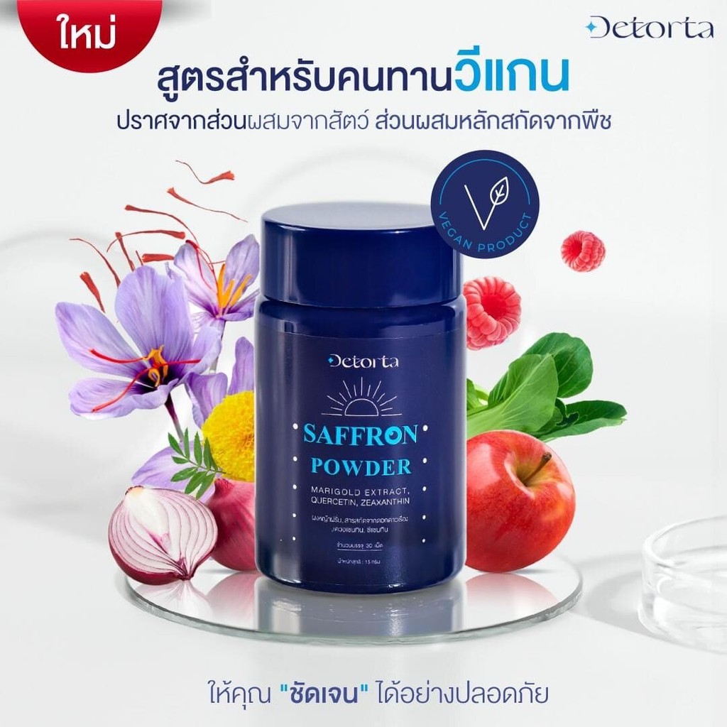 Detorta 1 กระปุก (30 เม็ด) ผลิตภัณฑ์เสริมอาหาร หญ้าฝรั่น + เควอเซทิน ที่มีงานวิจัยเกี่ยวกับดวงตา