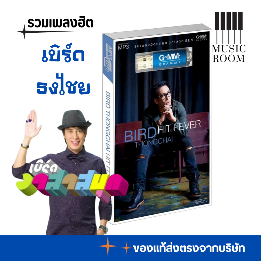 GMM GRAMMY USB รวมเพลงฮิต เบิร์ด ธงไชย  BIRD THONGCHAI HIT FEVER สุดคุ้ม 80 เพลง