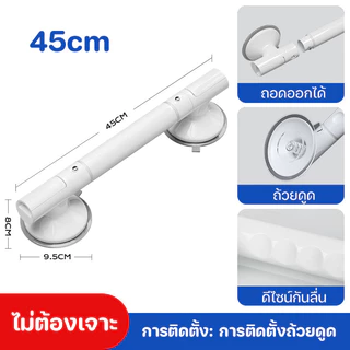 กรุงเทพ พร้อมส่ง ราวจับในห้องน้ำ ราวกันลื่น ไม่ต้องเจาะ ติดง่าย สําหรับผู้สูงอายุ