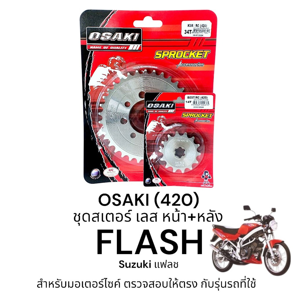 OSAKI (420) ชุดสเตอร์ FLASH สเตอร์ แฟลช หน้า-หลัง สเตอร์เลส 420 สินค้าคุณภาพ ของแท้ แข็งแรง ทนทาน