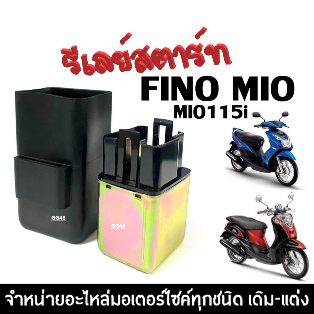 รีเลย์สตาร์ท ดีเลย์สตาร์ท Mio Mio115i Fino รุ่นแรก รีเรย์สตาร์ท ได้ยาวนาน รับประกันสินค้า มิโอ ฟีโน่