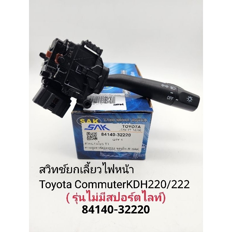 สวิทช์ยกเลี้ยวไฟหน้า Toyota Commuterคอมมูเตอร์ KDH200/220/222(**รุ่นไม่มีสปอร์ตไลท์**)รหัส:84140-322