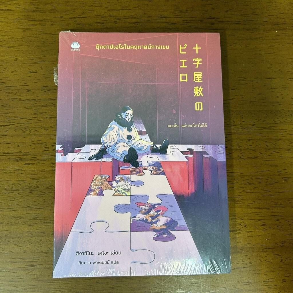 ตุ๊กตาปิเอโรในคฤหาสน์กางเขน ... ฮิงาชิโนะ เคโงะ Keigo Higashino (มือหนึ่งซีล) นิยายแปล วรรณกรรมแปล