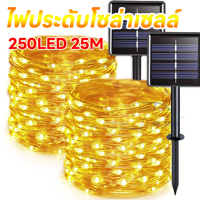 ไฟตกเเต่งกันน้ำ ไฟกระพริบไฟแต่งต้นไม้ไฟกระพริบ Solar LED Light 250LED 25M ใช้พลังงานแสงอาทิตย์ แบบกันน้ำ 8 โหมด