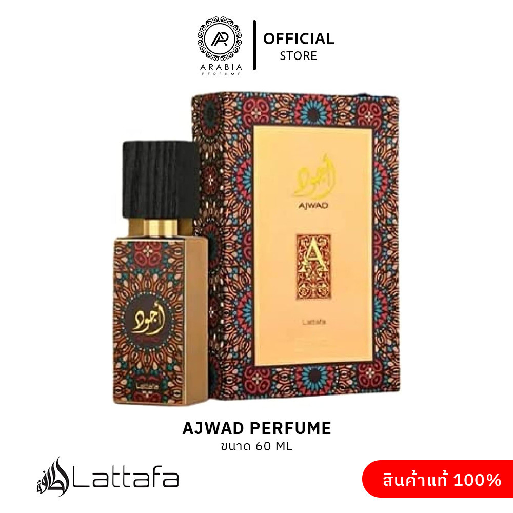 น้ำหอมอาหรับ Ajwad perfume ขนาด 60 ml จาก Lattafa ของแท้ 100%