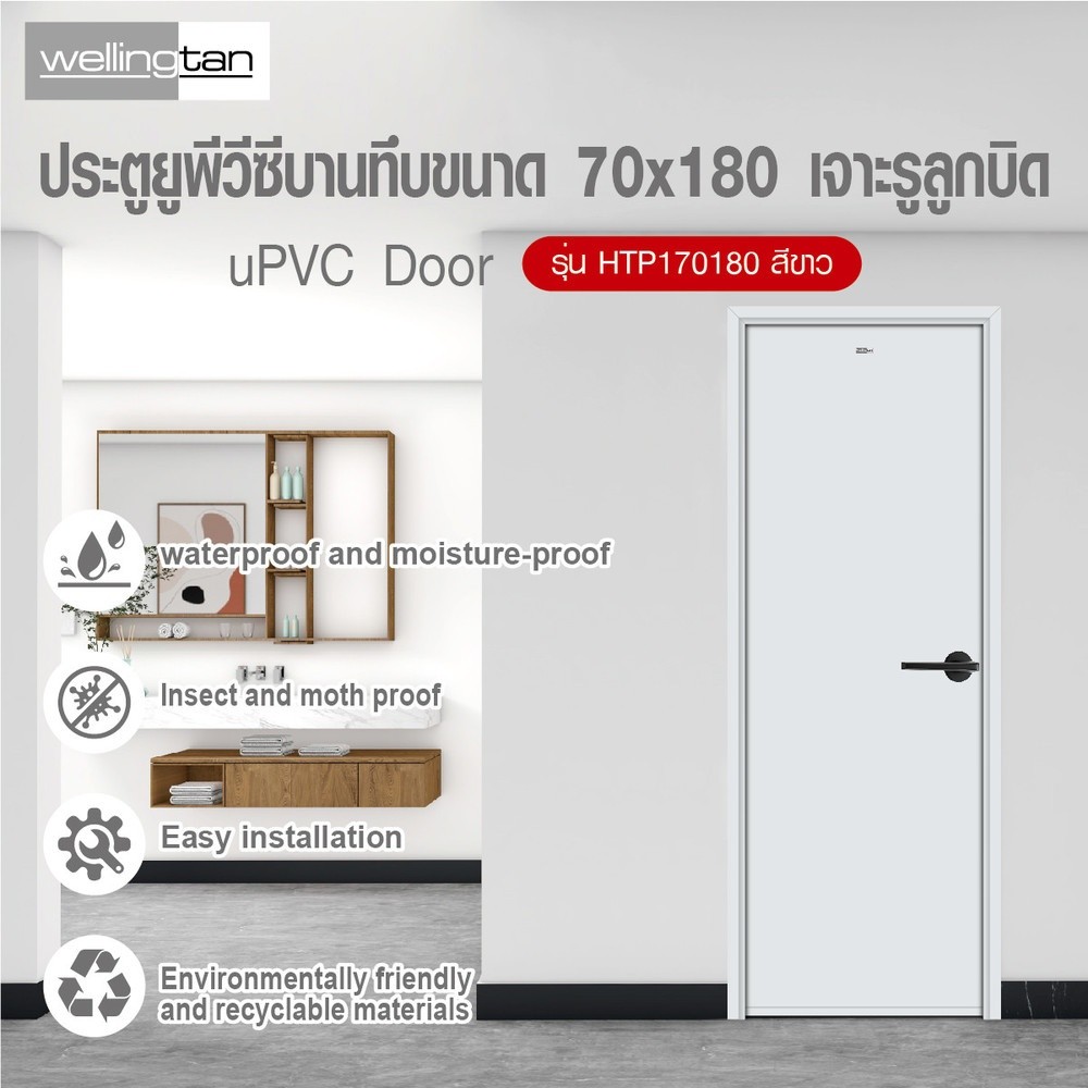 GlobalHouse Wellingtan ประตูยูพีวีซีบานทึบ รุ่นHTP170180 ขนาด 70x180ซม. สีขาว เจาะรูลูกบิด สินค้าของแท้คุณภาพดี