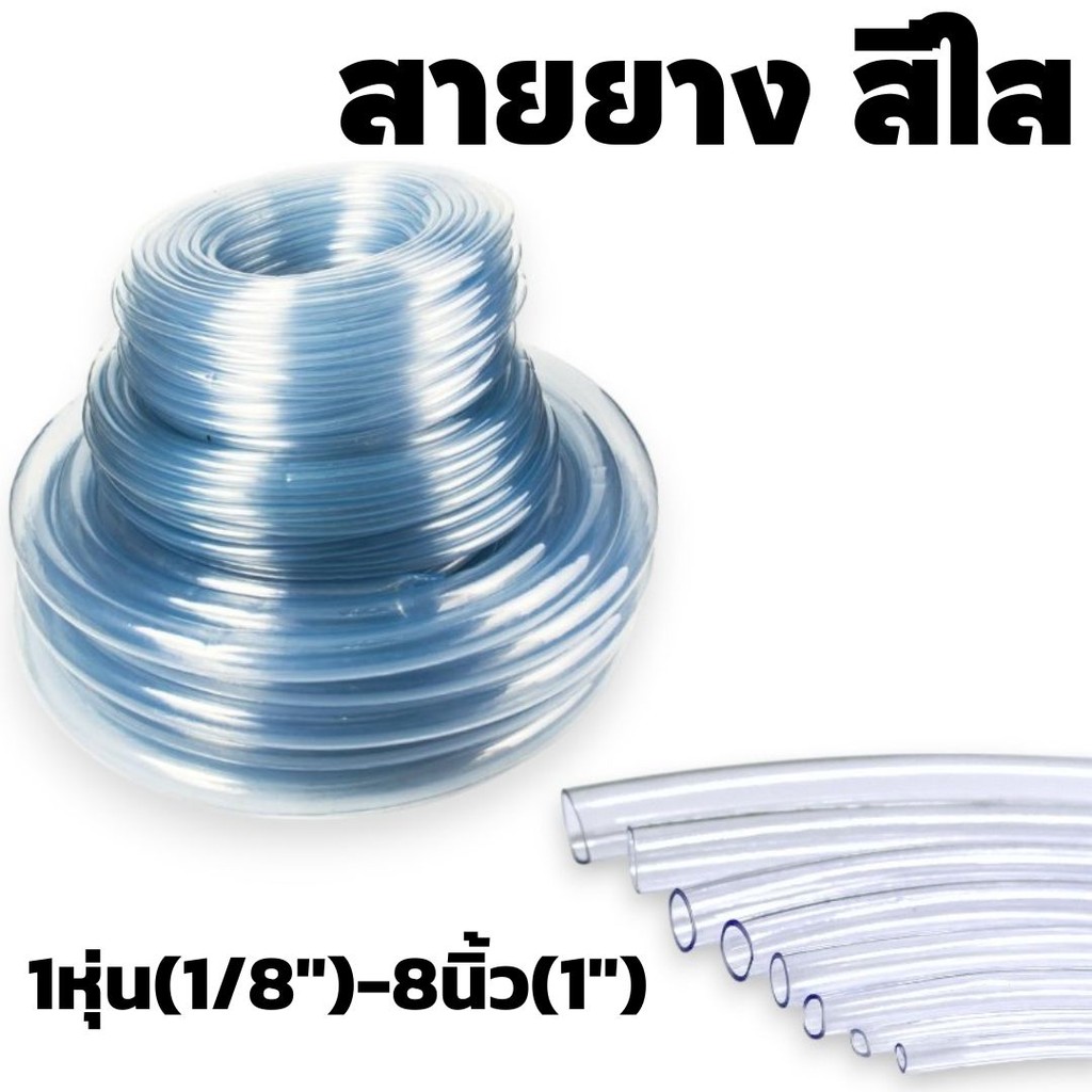 สายยาง สีใส  ขนาด 1หุน-1นิ้ว (1 เมตร) ใช้ต่อรดน้ำต้นไม้ สายท่อน้ำ #AK-0001