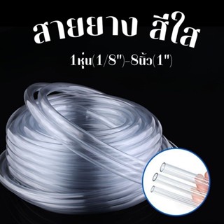 สายยาง สีใส  ขนาด 1หุน-1นิ้ว (1 เมตร) ใช้ต่อรดน้ำต้นไม้ สายท…