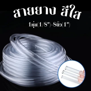 สายยาง สีใส ขนาด 1หุน-1นิ้ว (1 เมตร) ใช้ต่อรดน้ำต้นไม้ สายท่อน้ำ #AK-0001
