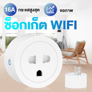 Tuya Smart Plug WiFi 20A ปลั๊กไฟอัจฉริยะ วัดค่าไฟได้ รองรับ Smart Life/Alexa/Google Home สั่งงานด้วยเสียง เปิดผ่านแอป