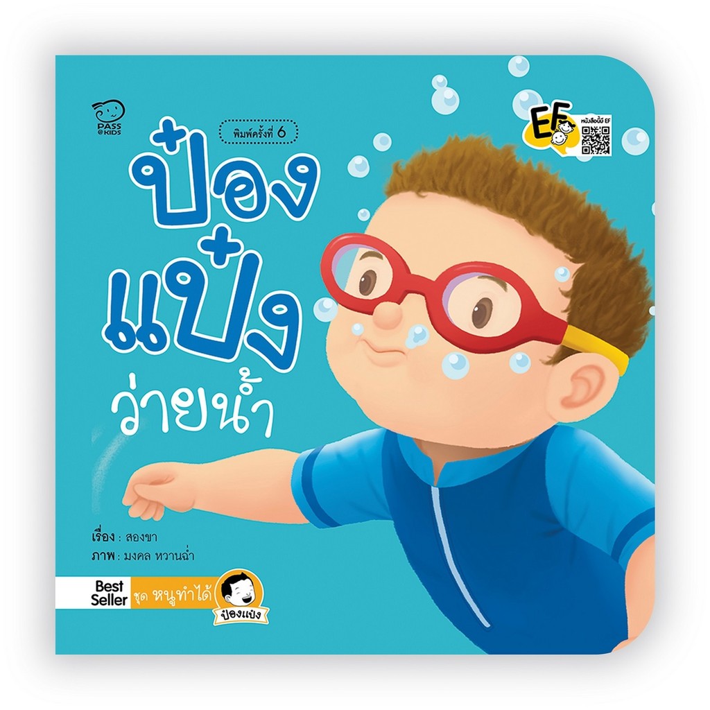 B2S หนังสือ หนูทำได้...ป๋องแป๋งว่ายน้ำ(ปกใหม่)