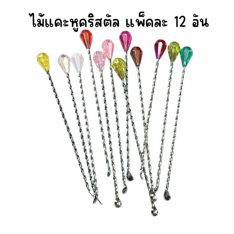 (ยกแพ็ค 12 อัน) ไม้แคะหูแสตนเลสด้ามเกลียว หัวมุกขาว , หัวคริสตัล