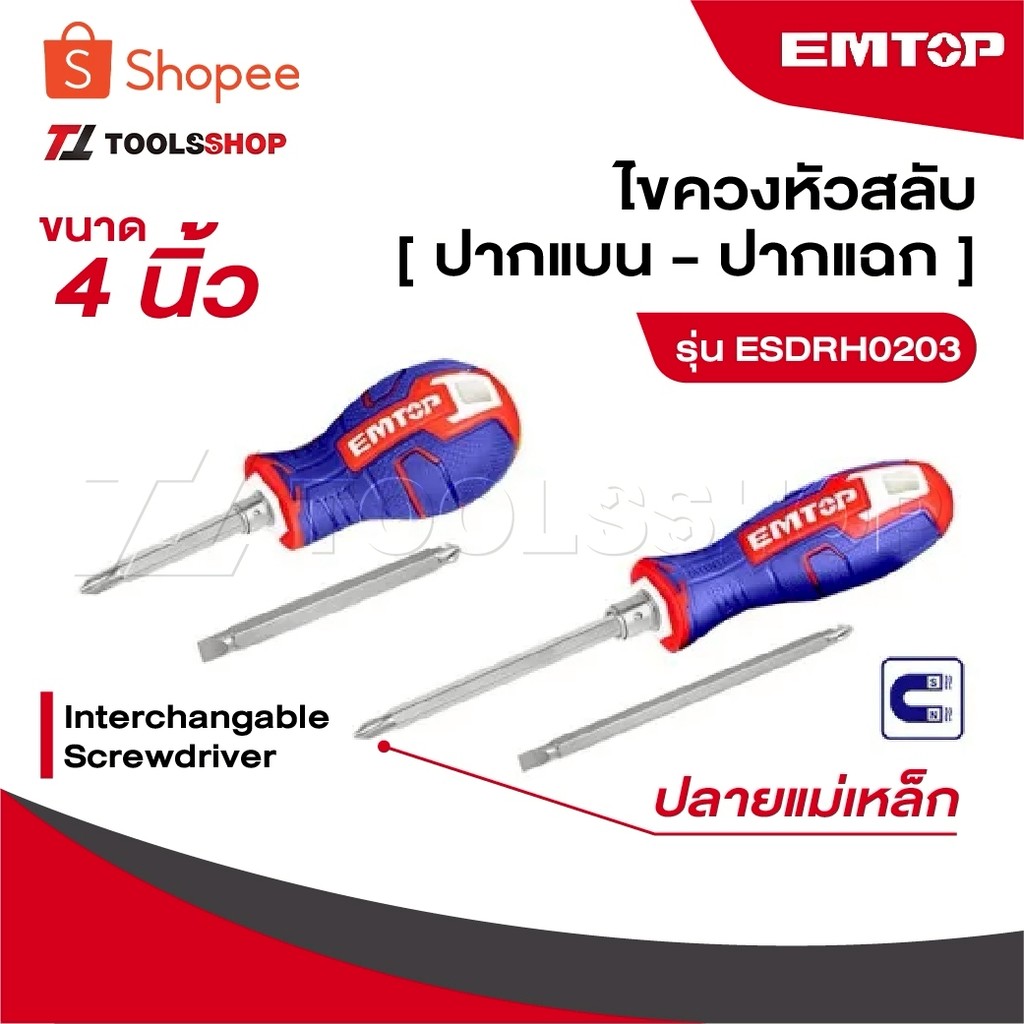 EMTOP ไขควง หัวสลับ ปลายแม่เหล็ก [ ปากแบน - ปากแฉก ]  4 นิ้ว ESDRH0203 [ Interchangable Screwdriver ]
