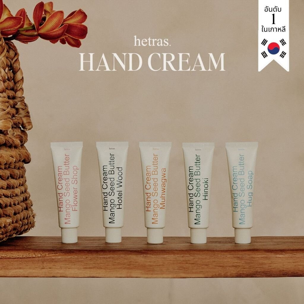 hetras ครีมทามือ ครีมบำรุงมือ แฮนด์ครีม ขนาด 50 กรัม Hand Cream สินค้าขายดีจากเกาหลี
