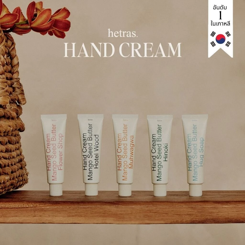 hetras ครีมทามือ ครีมบำรุงมือ แฮนด์ครีม ขนาด 50 กรัม Hand Cream สินค้าขายดีจากเกาหลี