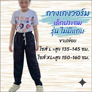 กางเกงวอร์มเด็ก สีดำ ไม่มีแถบ ขาปล่อย และขาจั้ม เด็กผู้ชาย เด็กผู้หญิง ออกกำลังกาย Sport กีฬา