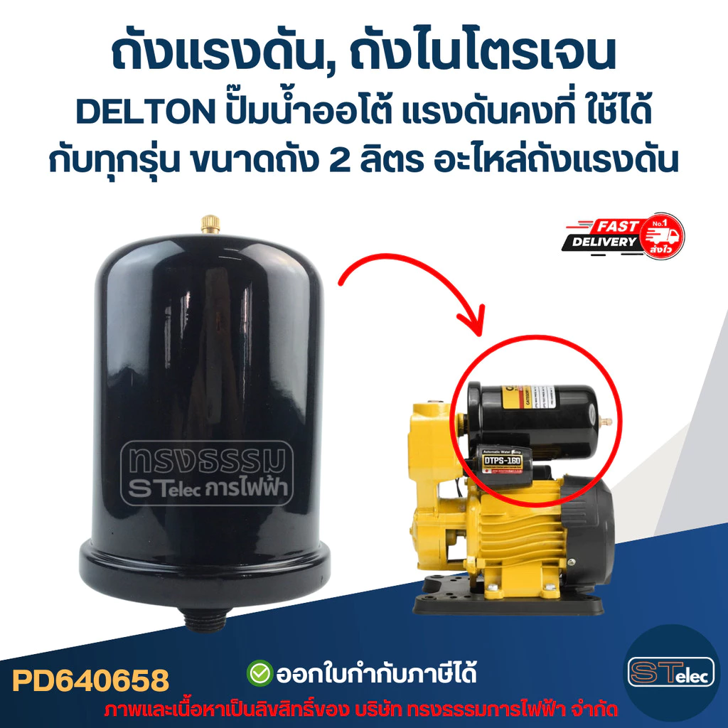ถังแรงดัน, ถังไนโตรเจน DELTON ปั๊มน้ำออโต้ แรงดันคงที่ ใช้ได้กับทุกรุ่น ขนาดถัง 2 ลิตร [#0658] อะไหล่ถังแรงดัน