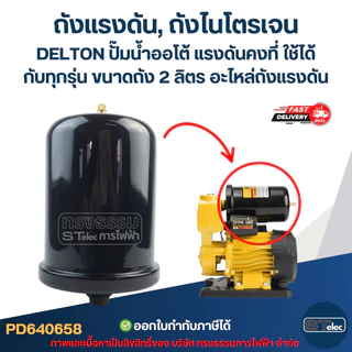 ถังแรงดัน, ถังไนโตรเจน DELTON ปั๊มน้ำออโต้ แรงดันคงที่ ใช้ได้กับทุกรุ่น ขนาดถัง 2 ลิตร [#0658] อะไหล่ถังแรงดัน
