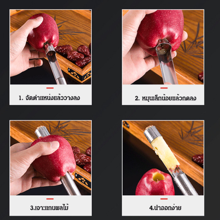 ที่เจาะแกนผลไม้ อเนกประสงค์ สแตนเลสอย่างดี เครื่องมือแกะเมล็ดแอปเปิ้ล พุทราจีน เงาะ ใช้งานง่าย จับถนัดมือ 1 ชุด 4 ขนาด - รูปที่ 7