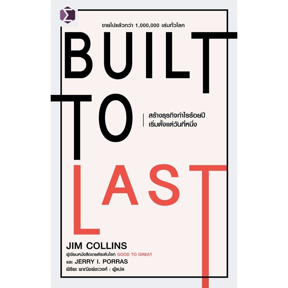 Se-ed (ซีเอ็ด) : หนังสือ Built to Last  สร้างธุรกิจกำไรร้อยปีเริ่มตั้งแต่วันที่หนึ่ง