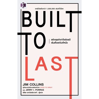 Se-ed (ซีเอ็ด) : หนังสือ Built to Last  สร้างธุรกิจกำไรร้อยป…