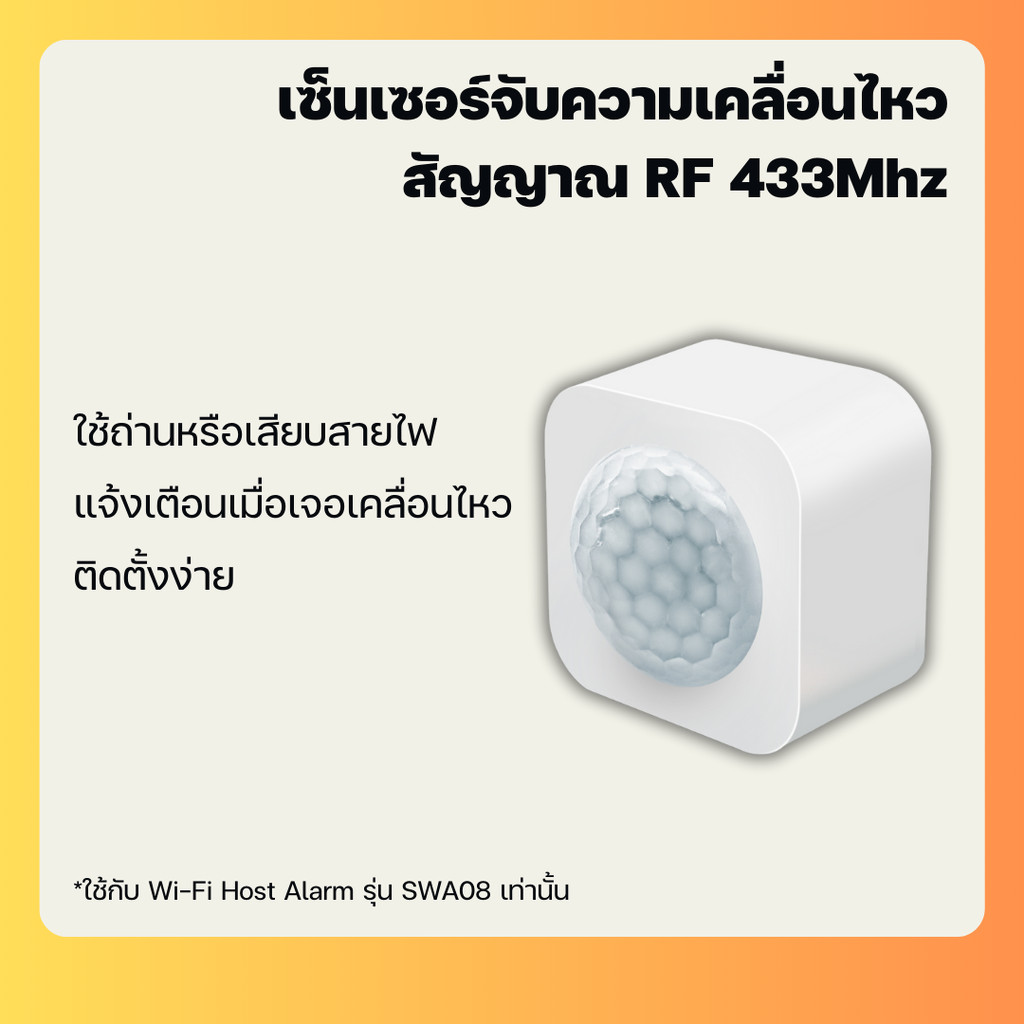 เซ็นเซอร์จับความเคลื่อนไหว สัญญาณ 433MHz เชื่อมกับ Alarm System ที่รองรับ 433Mhz
