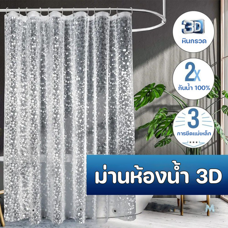 COD ม่านห้องน้ำ 3D วัสดุ EVA 180x180/180x200cm ม่านอาบน้ำโปร่งใส กันน้ำและป้องกันเชื้อรา