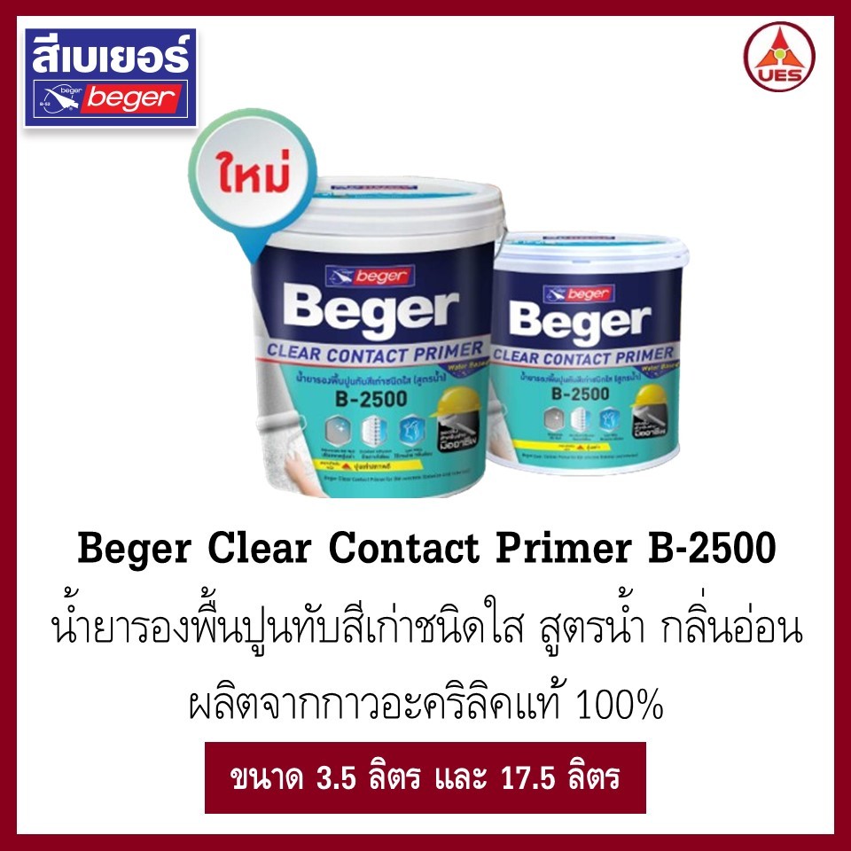 เบเยอร์ เคลียร์ คอนแทคไพรเมอร์ น้ำยารองพื้นปูนทับสีเก่า Beger B2500 สูตรน้ำ กลิ่นอ่อน