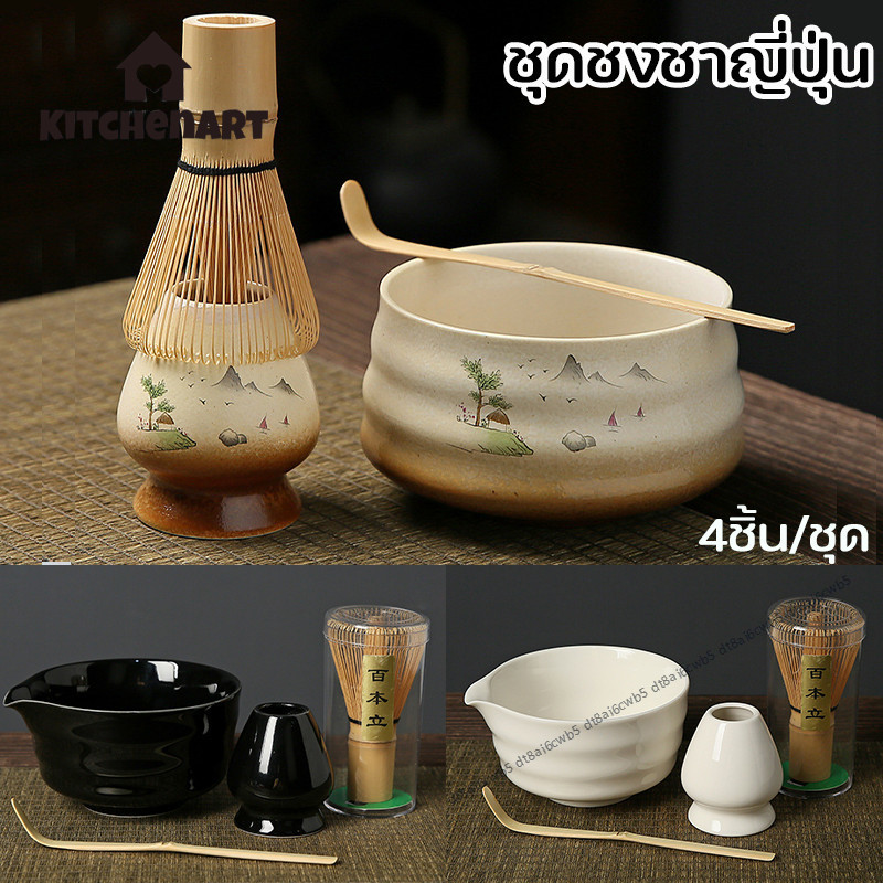 ชุดชามมัทฉะ (4ชิ้น) ชุดชงชาญี่ปุ่น ถ้วยชงมัทฉะ ถ้วยชงชาเขียว แปรงชงชา ที่ใส่มัทฉะ ที่ตักมัทฉะ อุปกรณ์มัทฉะ สไตล์ญี่ปุ่น