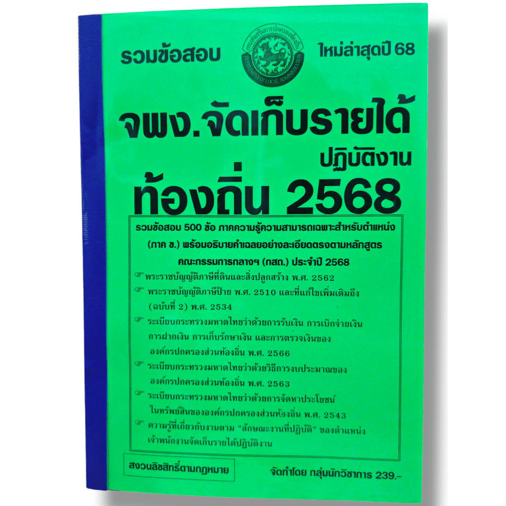 (ปี68) รวมข้อสอบ 500 ข้อ เจ้าพนักงานจัดเก็บรายได้ปฏิบัติงาน กรมส่งเสริมการปกครองท้องถิ่น ปี68 KTS0828 sheetandbook