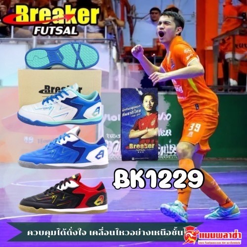 Breaker Futsal รุ่น LUCENT FUSION รองเท้าฟุตซอล ฟุตบอล เตะบอล BK1229