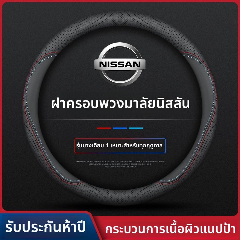 nissan หุ้มพวงมาลัยรถยนต์ ที่หุ้มพวงมาลัยรถยนต์ ปลอกหุ้มพวงมาลัยรถยนต์  หุ้มพวงมาลัย