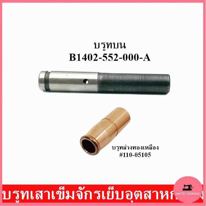 บรูทเสาเข็ม บรูทบน(B1402-552-000-A) บรูทล่างทองเหลือง(#110-05105) บรูทเสาเข็มจักรเย็บอุตสาหกรรม