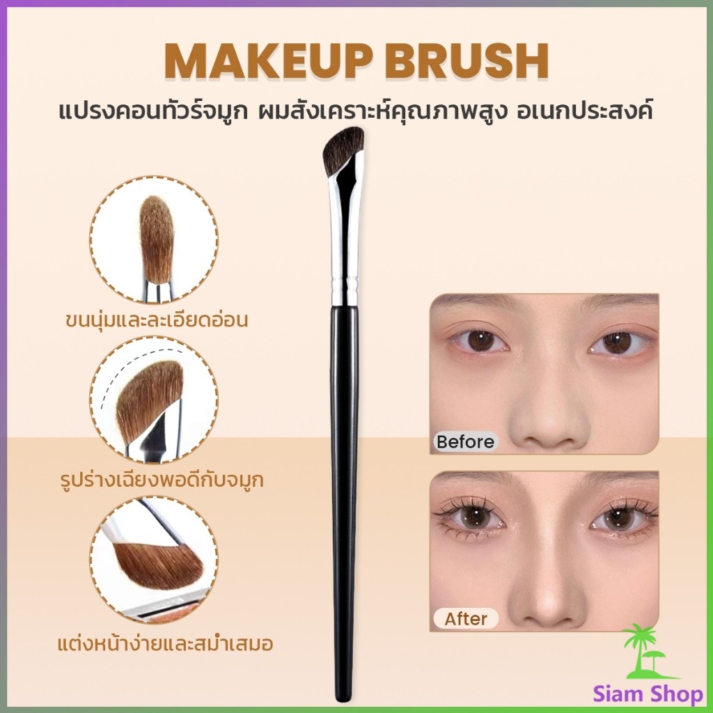 SIAM แปรงคอนทัวร์จมูกหัวเฉียง 1ชิ้น  ไหมสังเคราะห์คุณภาพสูง อเนกประสงค์ Makeup brush