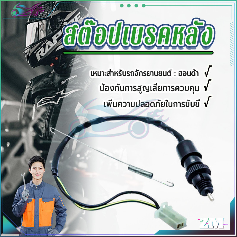 สต๊อปไฟเบรคหลัง สวิทสต๊อปไฟเบรคหลัง พร้อมสปริง รับประกันคุณภาพ  คุ้มค่า คุ้มราคา เป็นทดเเทนอะไหล่เดิม เกรดดี ทนทาน 

