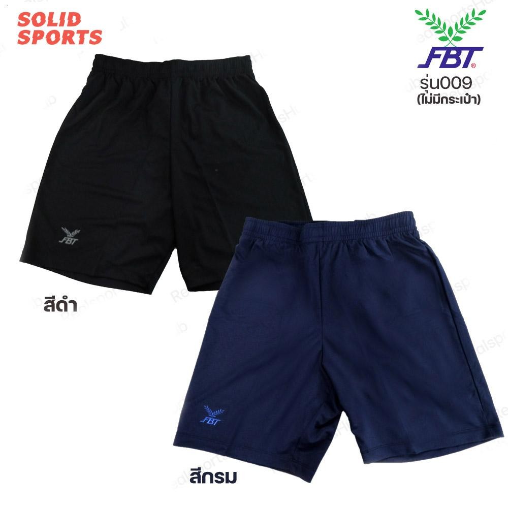 [ไม่มีกระเป๋า] กางเกงฟุตบอล FBT รุ่น 009 สีดำ สีกรม [ กางเกงกีฬาขาสั้น FBT ของแท้ ]