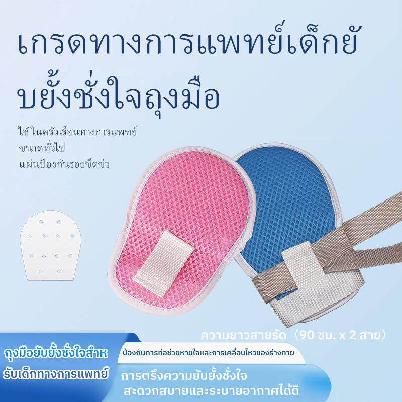 ถุงมือยับยั้งชั่งใจสําหรับเด็ก การตรึงสายรัด สะดวกสบายและระบายอากาศได้ดี แผ่นป้องกันรอยขีดข่วนในตัว ท่อป้องกันการดึงออก