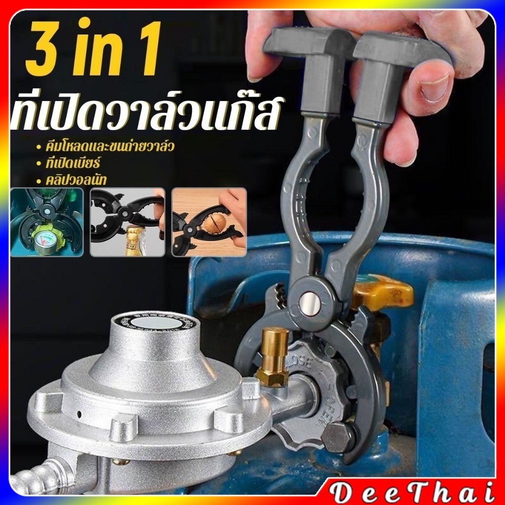 DeeThai ที่เปิด-ปิดวาล์วแก๊ส ตัวช่วยเปิดขวด  3-in-1 ประแจถอดวาล์ว gas valve wrench