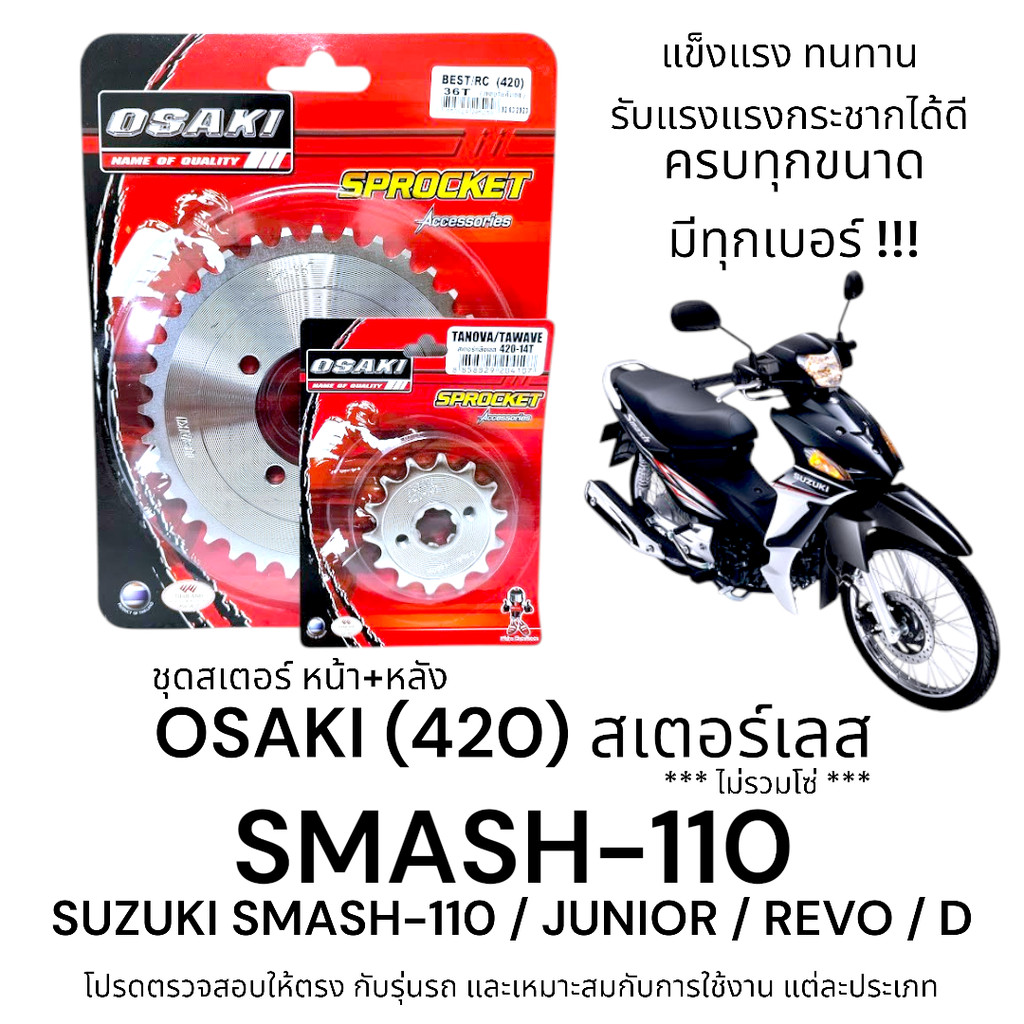OSAKI (420) ชุดสเตอร์ SMASH สเตอร์เลส หน้า-หลัง สแมช  แข็งแรง ทนทาน