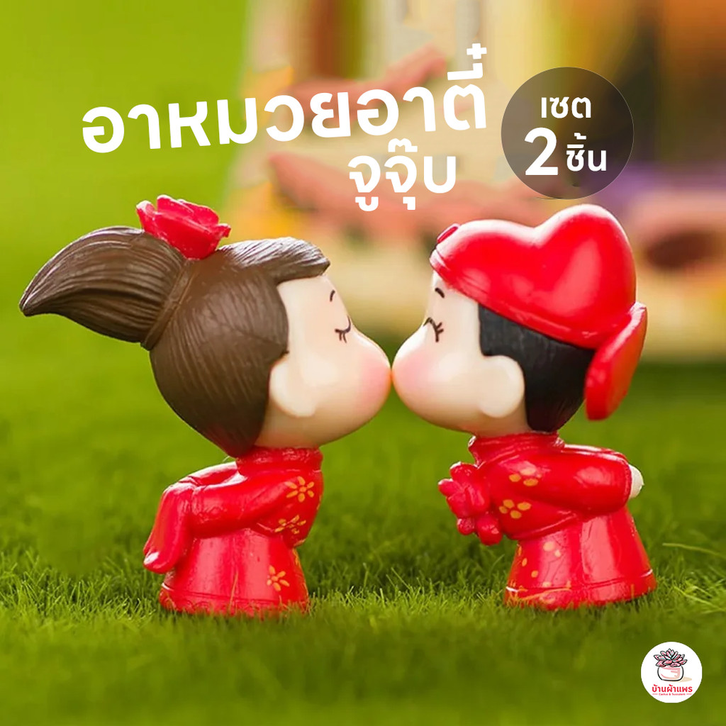 อาหมวยอาตี๋จูจุ๊บ [ เซต 2 ชิ้น ] ตุ๊กตาจิ๋ว โมเดลจิ๋ว แต่งสวน