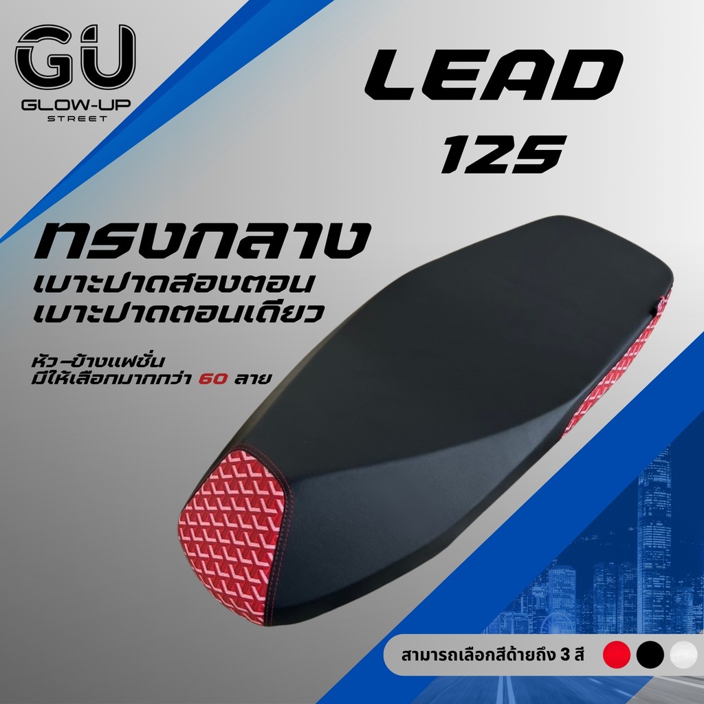 เบาะปาด หลีด 125 Lead 125 ผ้าเรดเดอร์สีดำ หัว+ข้าง แฟชั่น มีให้เลือกมากกว่า 60 ลาย ทรงกลาง หลีด125 L