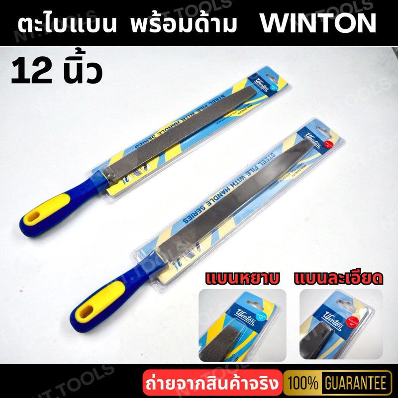 💫ร้านไทย💫 WINTON  ตะไบแบน พร้อมด้าม ตะไบ 12นิ้ว ราคาต่ออัน